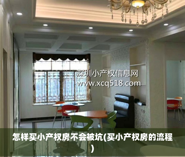 怎样买小产权房不会被坑(买小产权房的流程)