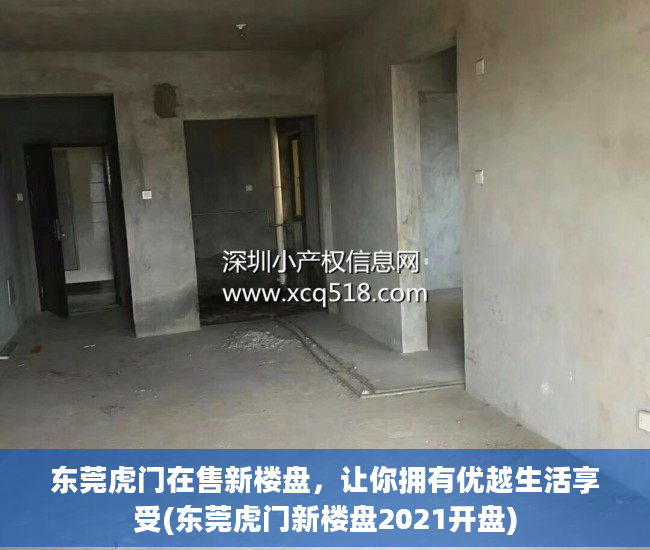东莞虎门在售新楼盘，让你拥有优越生活享受(东莞虎门新楼盘2021开盘)