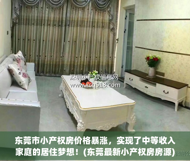 东莞市小产权房价格暴涨，实现了中等收入家庭的居住梦想！(东莞最新小产权房房源)