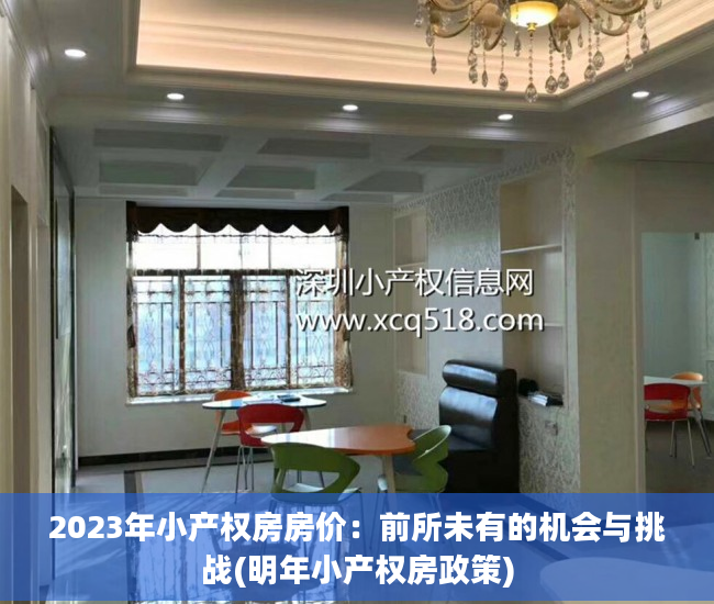 2023年小产权房房价：前所未有的机会与挑战(明年小产权房政策)