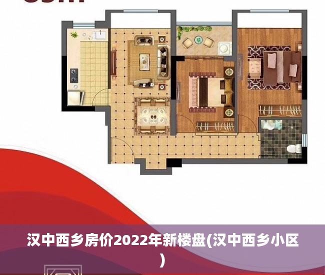 汉中西乡房价2022年新楼盘(汉中西乡小区)
