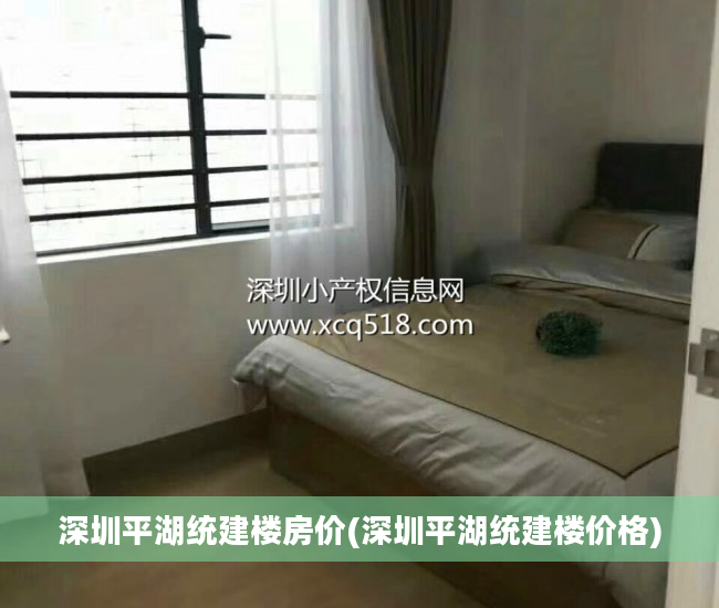 深圳平湖统建楼房价(深圳平湖统建楼价格)