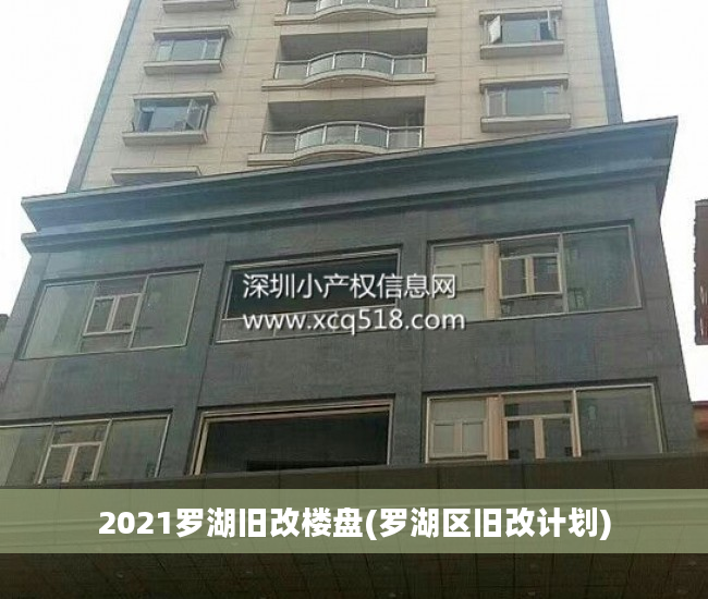 2021罗湖旧改楼盘(罗湖区旧改计划)