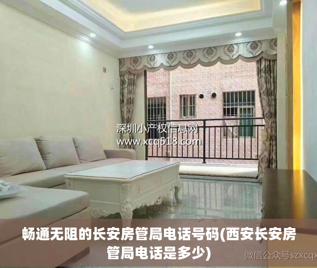 畅通无阻的长安房管局电话号码(西安长安房管局电话是多少)