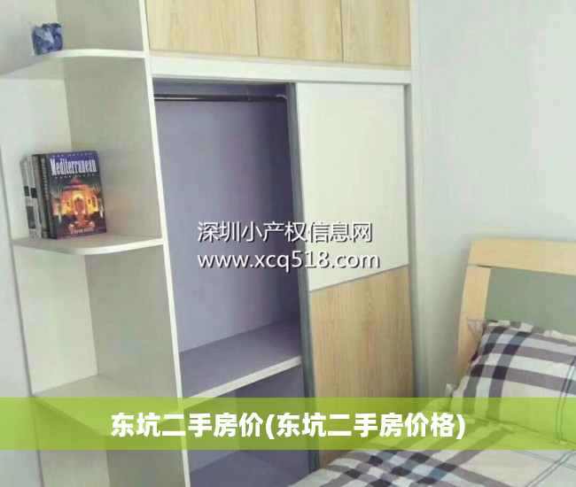 东坑二手房价(东坑二手房价格)