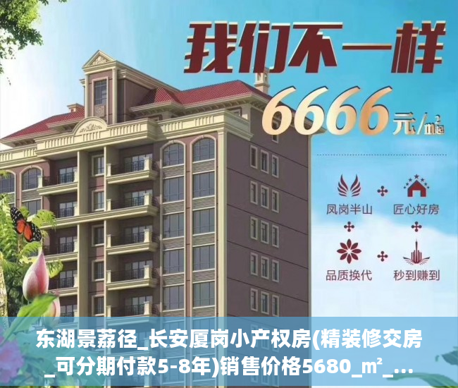 东湖景荔径_长安厦岗小产权房(精装修交房_可分期付款5-8年)销售价格5680_㎡_...
