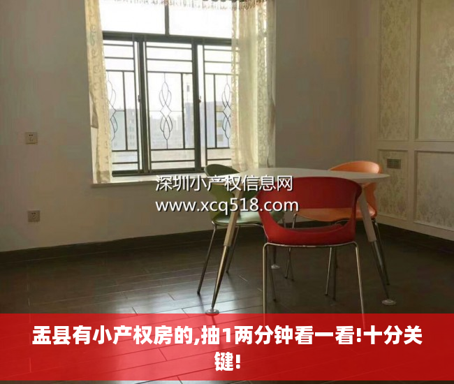 盂县有小产权房的,抽1两分钟看一看!十分关键!