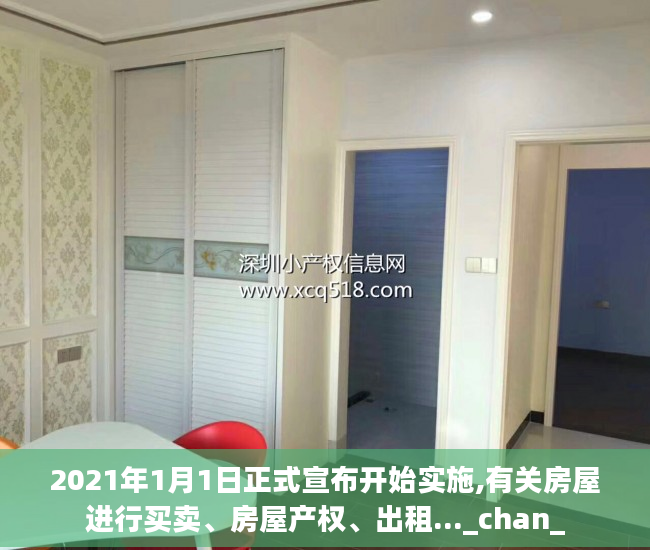 2021年1月1日正式宣布开始实施,有关房屋进行买卖、房屋产权、出租..._chan_