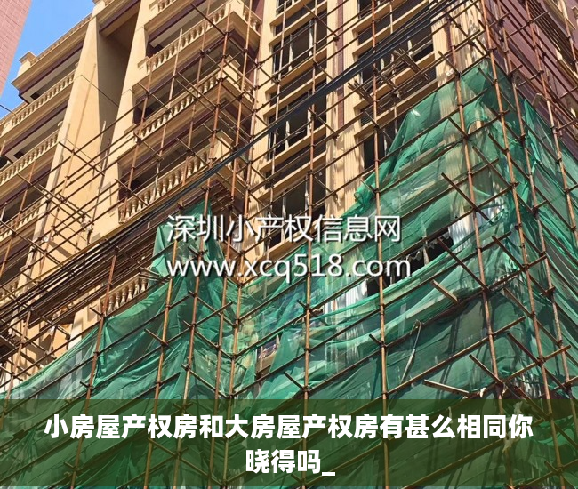 小房屋产权房和大房屋产权房有甚么相同你晓得吗_