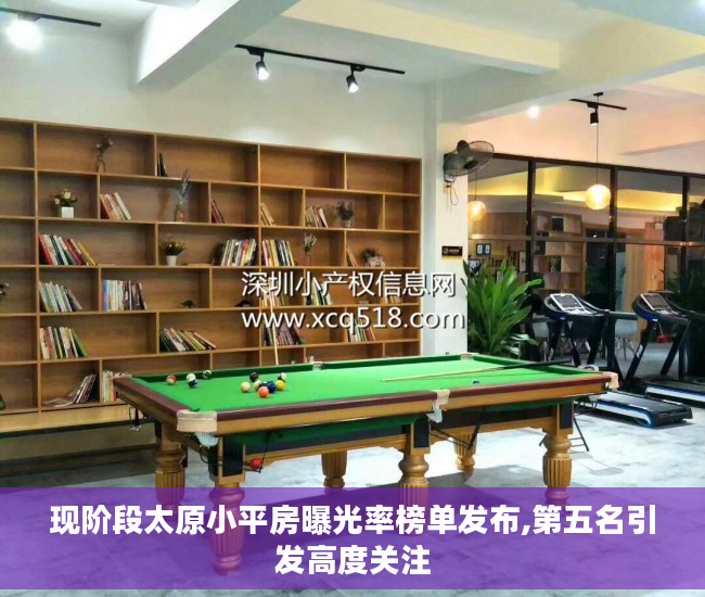 现阶段太原小平房曝光率榜单发布,第五名引发高度关注