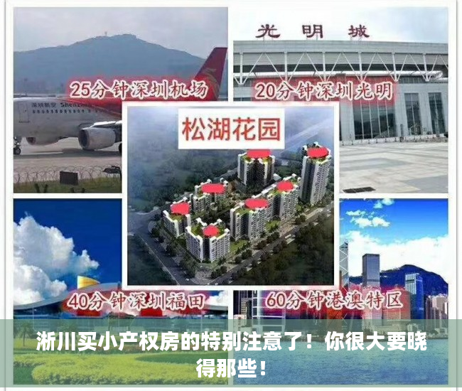 淅川买小产权房的特别注意了！你很大要晓得那些！