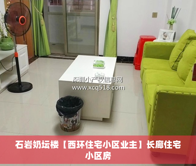 石岩奶坛楼【西环住宅小区业主】长廊住宅小区房