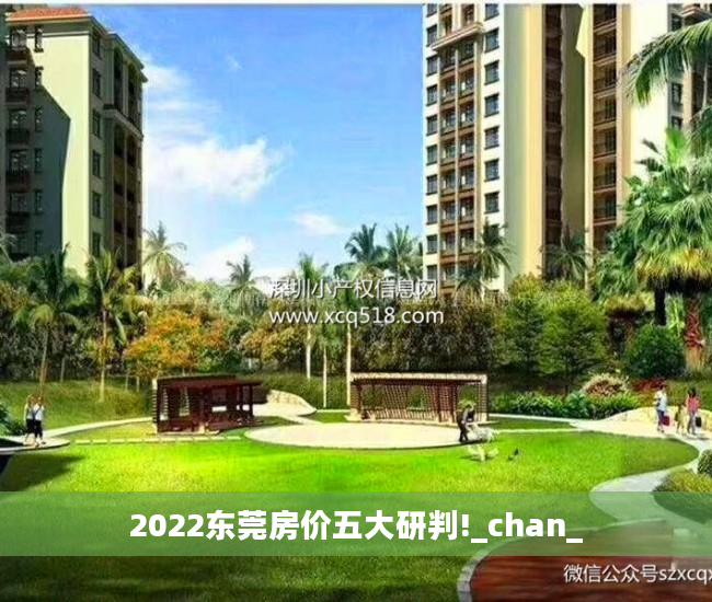 2022东莞房价五大研判!_chan_