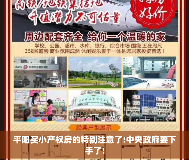 平阳买小产权房的特别注意了!中央政府要下手了!