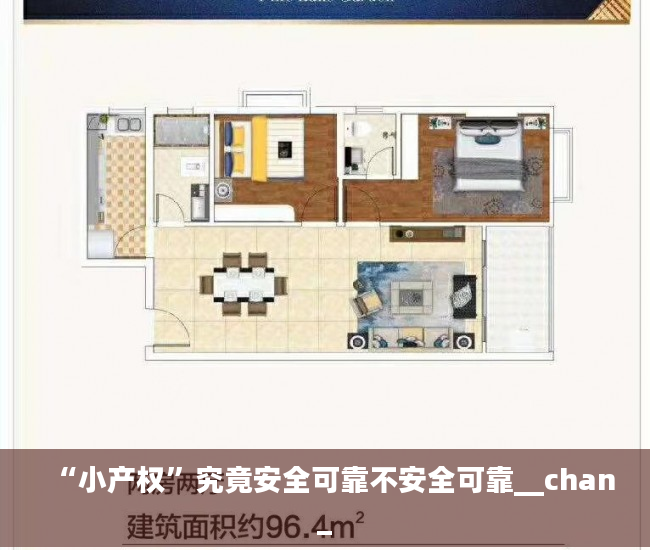 “小产权”究竟安全可靠不安全可靠__chan_