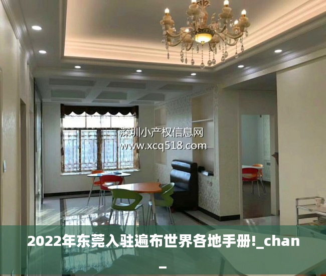2022年东莞入驻遍布世界各地手册!_chan_