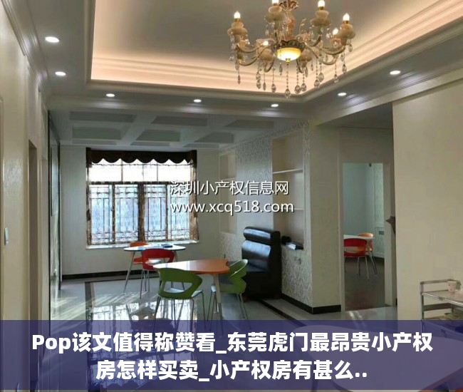 Pop该文值得称赞看_东莞虎门最昂贵小产权房怎样买卖_小产权房有甚么..