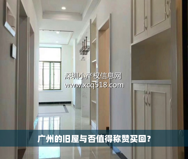 广州的旧屋与否值得称赞买回？