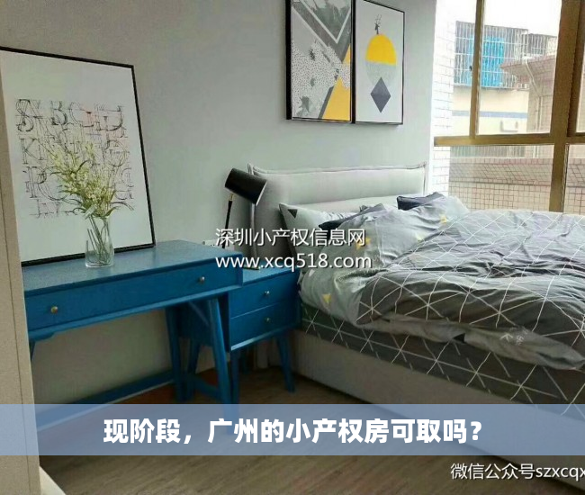 现阶段，广州的小产权房可取吗？