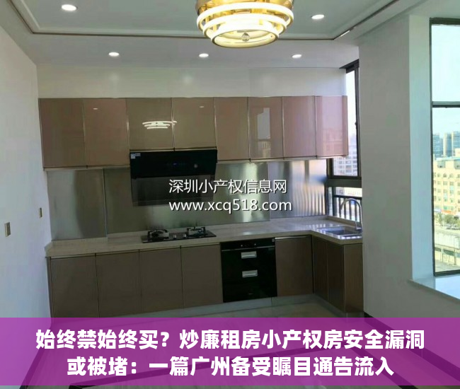 始终禁始终买？炒廉租房小产权房安全漏洞或被堵：一篇广州备受瞩目通告流入