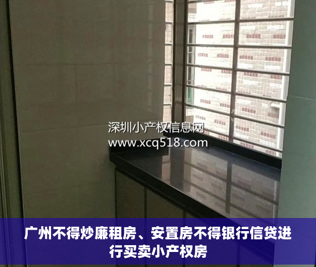 广州不得炒廉租房、安置房不得银行信贷进行买卖小产权房