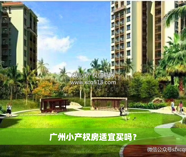 广州小产权房适宜买吗？
