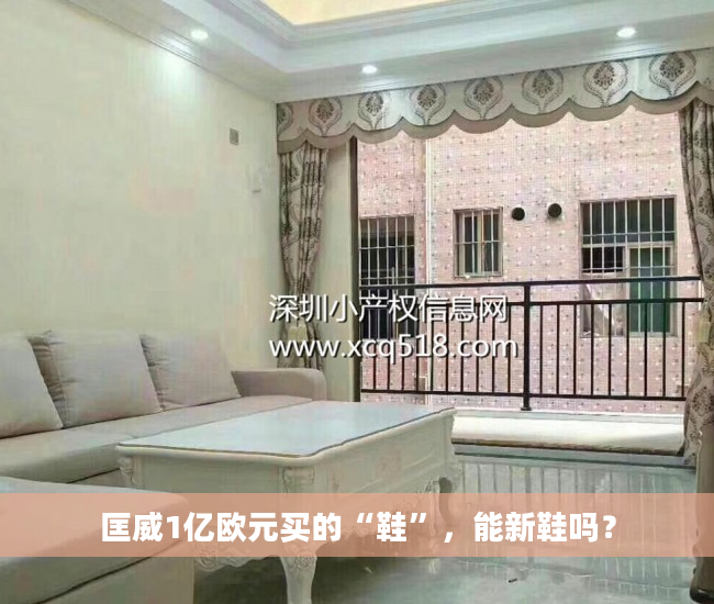 匡威1亿欧元买的“鞋”，能新鞋吗？