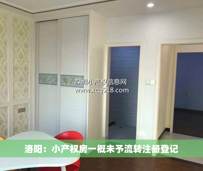洛阳：小产权房一概未予流转注册登记