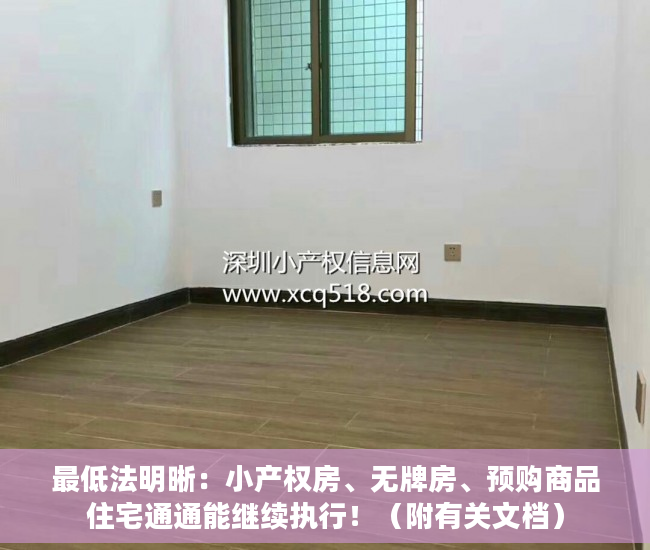 最低法明晰：小产权房、无牌房、预购商品住宅通通能继续执行！（附有关文档）