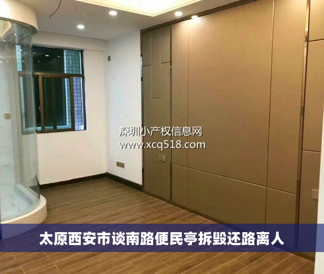 太原西安市谈南路便民亭拆毁还路离人