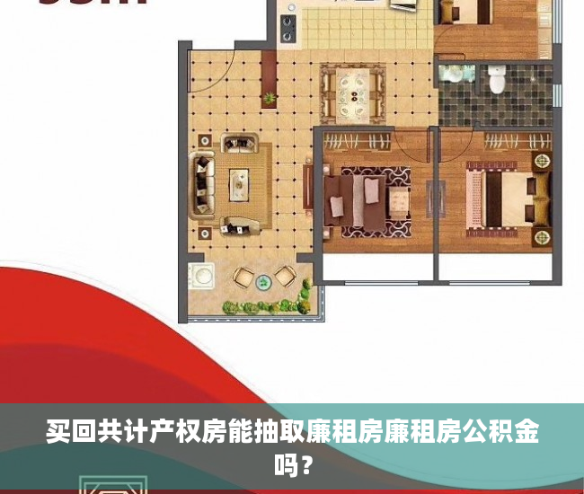 买回共计产权房能抽取廉租房廉租房公积金吗？