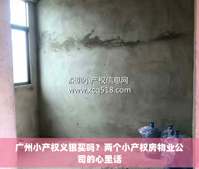 广州小产权义银买吗？两个小产权房物业公司的心里话