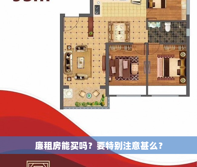 廉租房能买吗？要特别注意甚么？