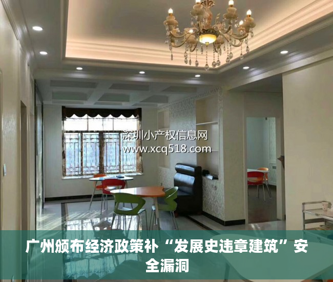 广州颁布经济政策补“发展史违章建筑”安全漏洞