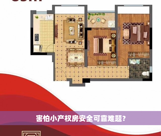 害怕小产权房安全可靠难题？