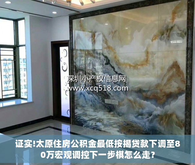 证实!太原住房公积金最低按揭贷款下调至80万宏观调控下一步棋怎么走？