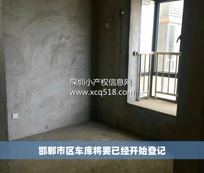 邯郸市区车库将要已经开始登记