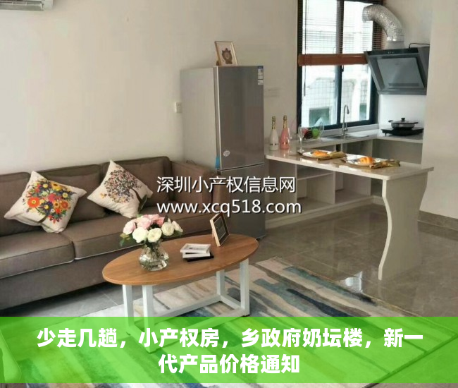 少走几趟，小产权房，乡政府奶坛楼，新一代产品价格通知
