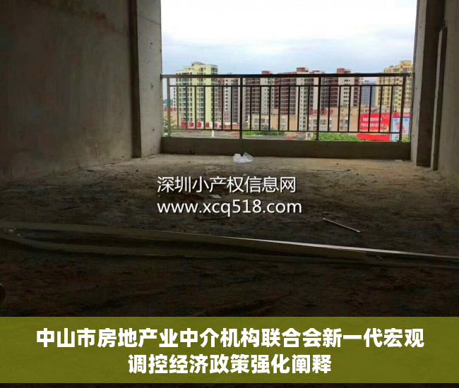 中山市房地产业中介机构联合会新一代宏观调控经济政策强化阐释