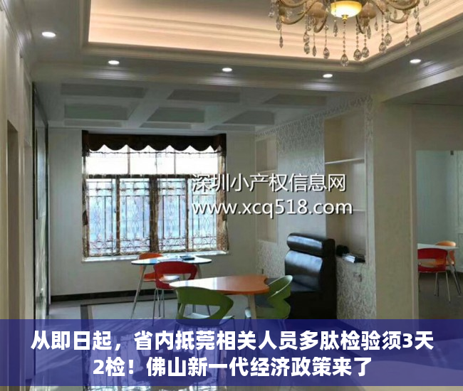 从即日起，省内抵莞相关人员多肽检验须3天2检！佛山新一代经济政策来了