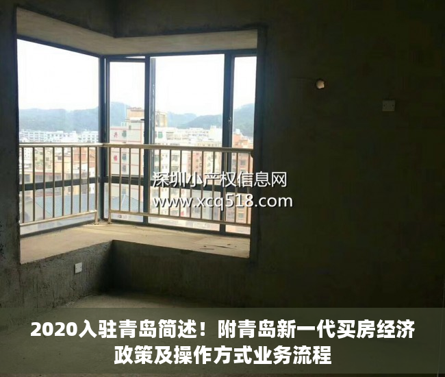 2020入驻青岛简述！附青岛新一代买房经济政策及操作方式业务流程
