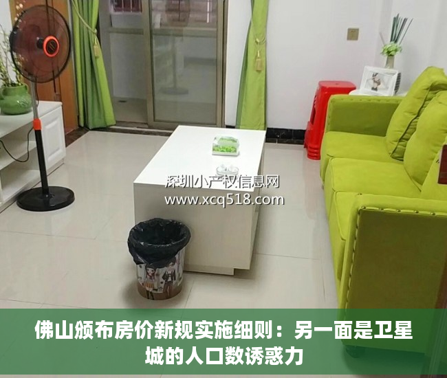 佛山颁布房价新规实施细则：另一面是卫星城的人口数诱惑力
