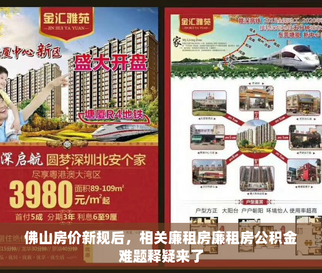 佛山房价新规后，相关廉租房廉租房公积金难题释疑来了
