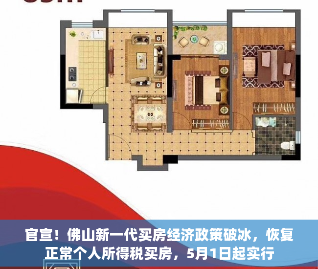 官宣！佛山新一代买房经济政策破冰，恢复正常个人所得税买房，5月1日起实行