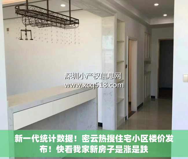 新一代统计数据！密云热搜住宅小区楼价发布！快看我家新房子是涨是跌