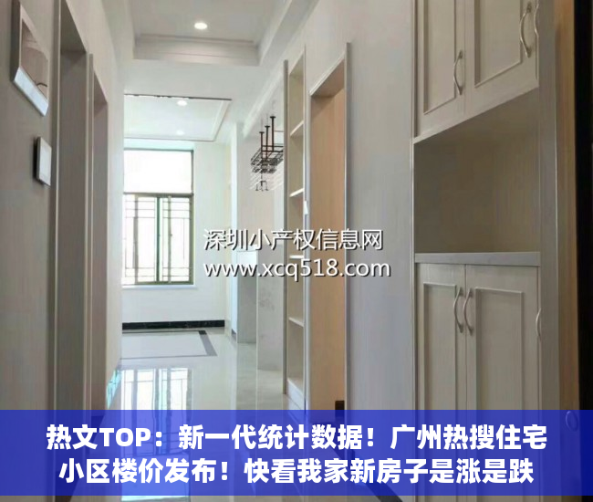 热文TOP：新一代统计数据！广州热搜住宅小区楼价发布！快看我家新房子是涨是跌