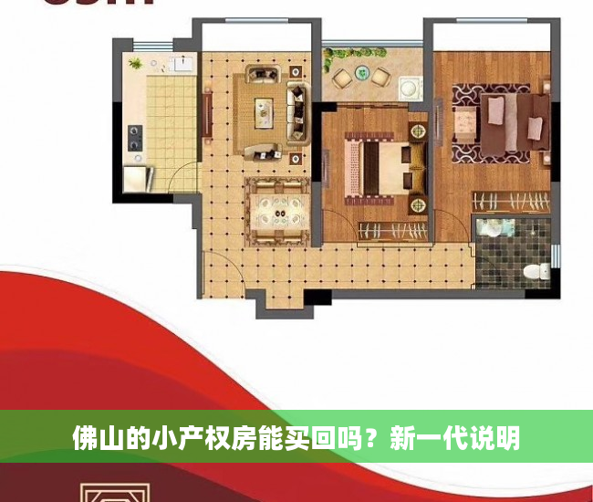 佛山的小产权房能买回吗？新一代说明