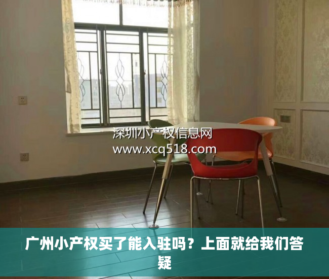 广州小产权买了能入驻吗？上面就给我们答疑