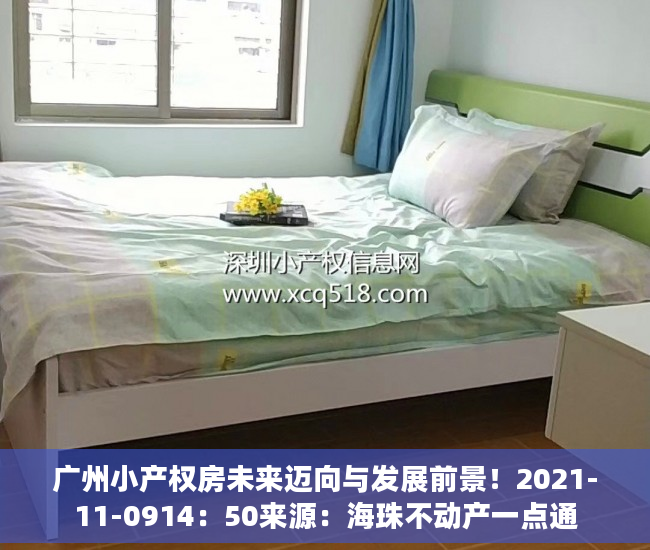 广州小产权房未来迈向与发展前景！2021-11-0914：50来源：海珠不动产一点通
