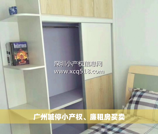 广州喊停小产权、廉租房买卖